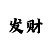 时时彩选号算法